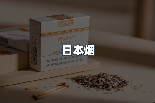 日本烟